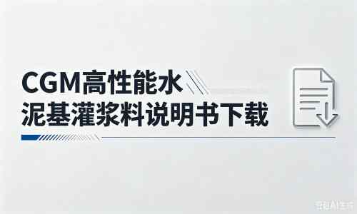本溪厂家：CGM高性能水泥基灌浆料说明书PDF（纯白无LOGO）